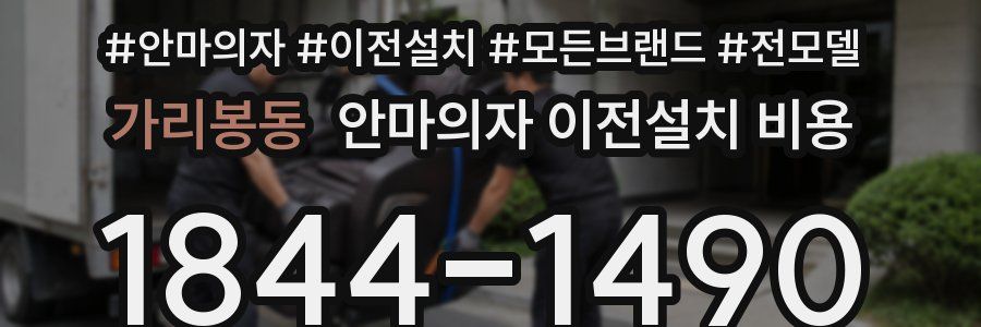 가리봉동 안마의자 이전설치 비용