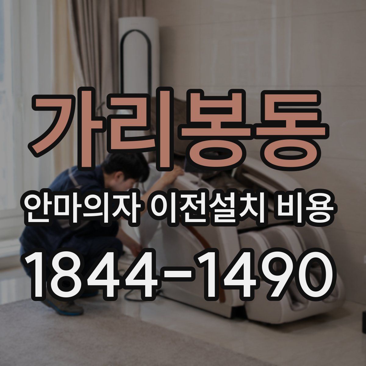 가리봉동 안마의자 이전설치 비용
