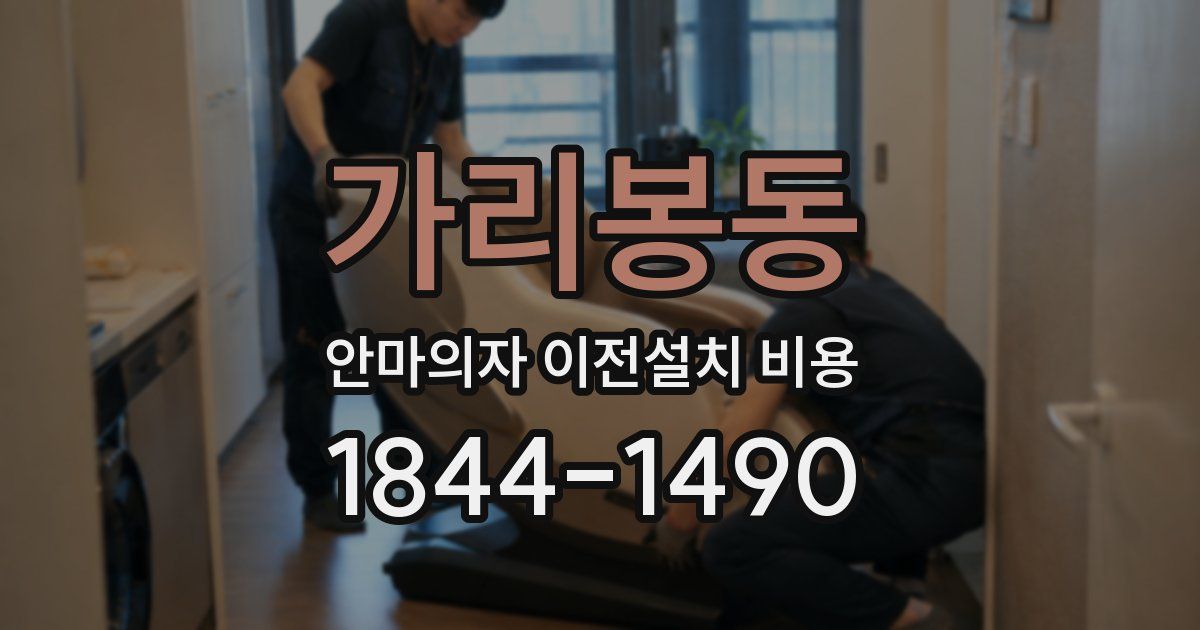 가리봉동 안마의자 이전설치 비용
