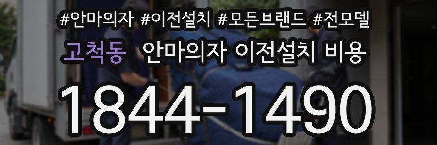 고척동 안마의자 이전설치 비용