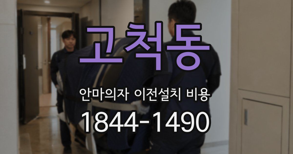 고척동 안마의자 이전설치 비용