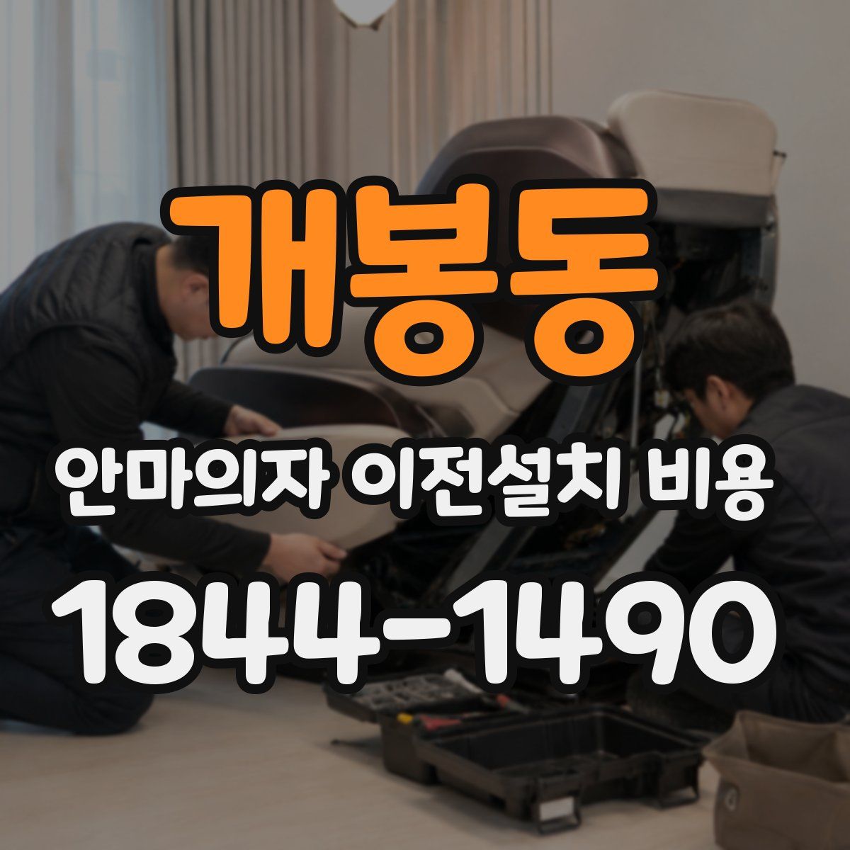 개봉동 안마의자 이전설치 비용