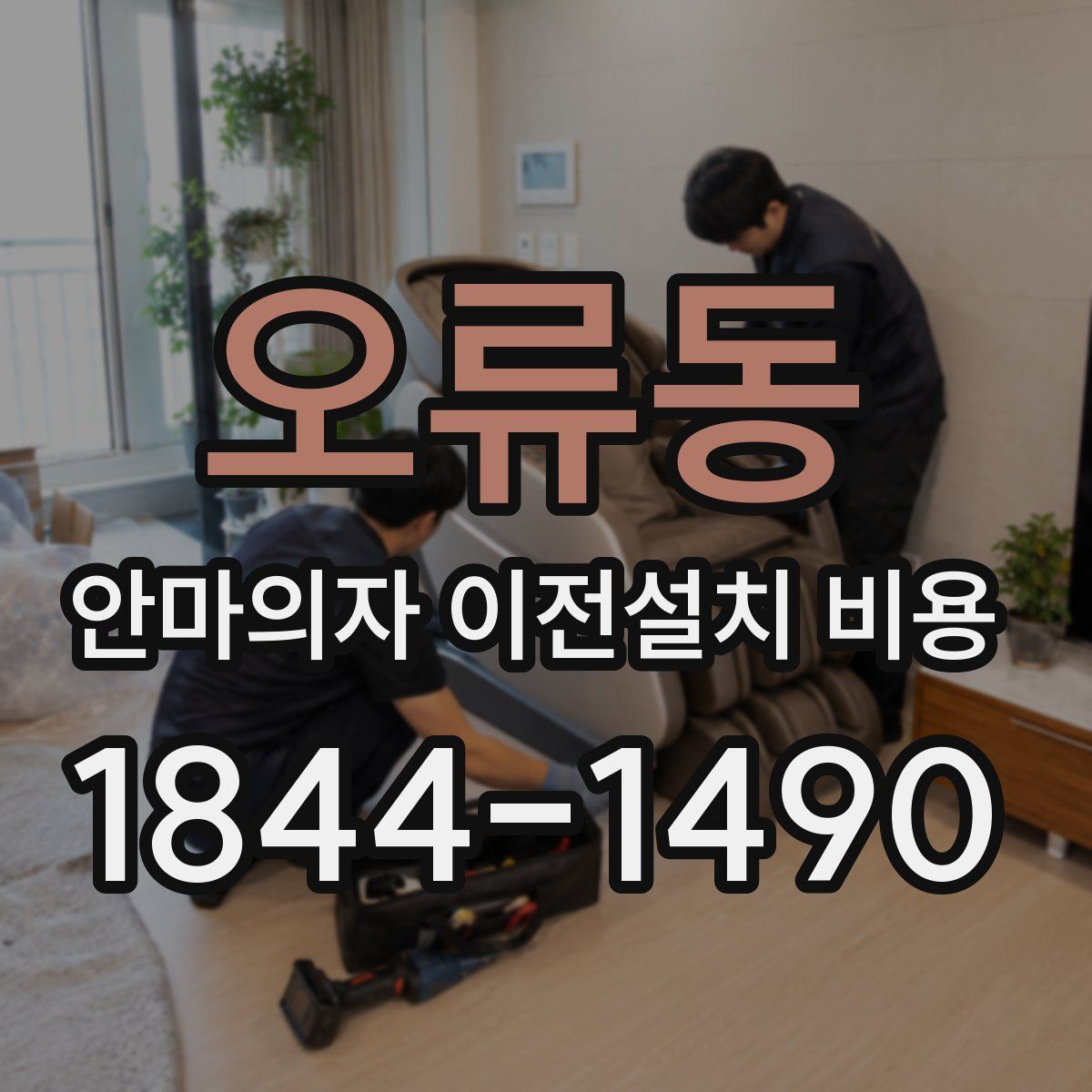 오류동 안마의자 이전설치 비용