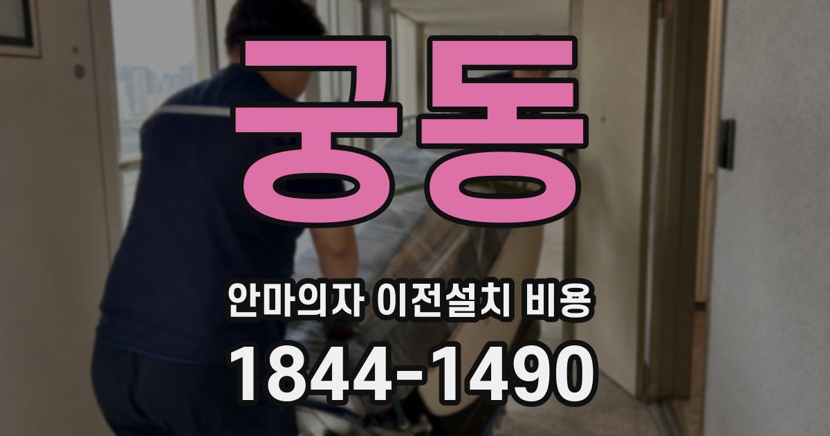 궁동 안마의자 이전설치 비용