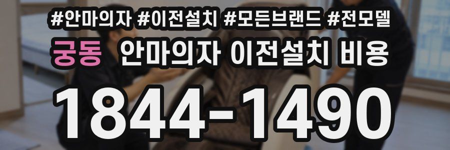 궁동 안마의자 이전설치 비용