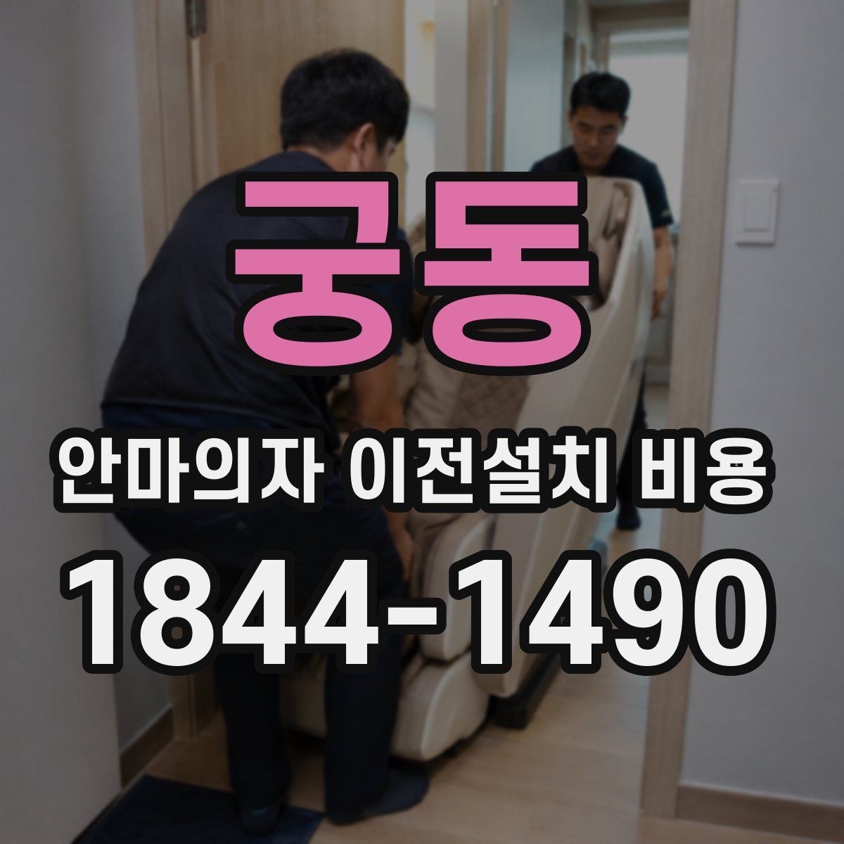 궁동 안마의자 이전설치 비용