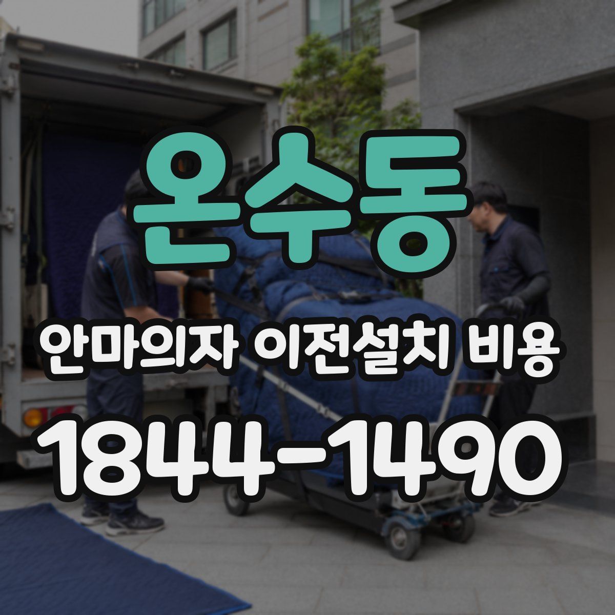 온수동 안마의자 이전설치 비용