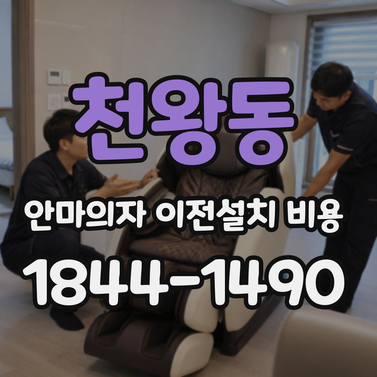 천왕동 안마의자 이전설치 비용