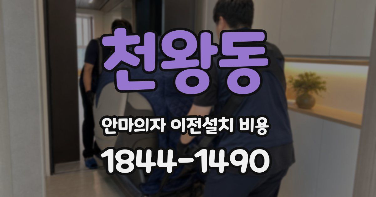 천왕동 안마의자 이전설치 비용