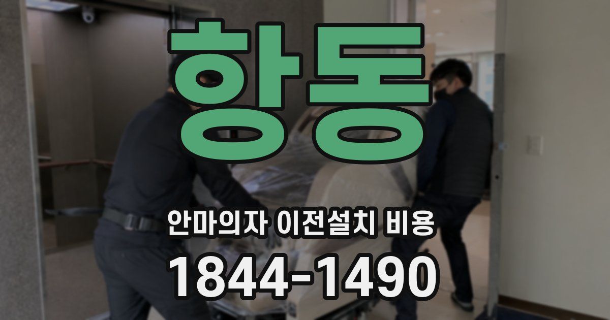 항동 안마의자 이전설치 비용
