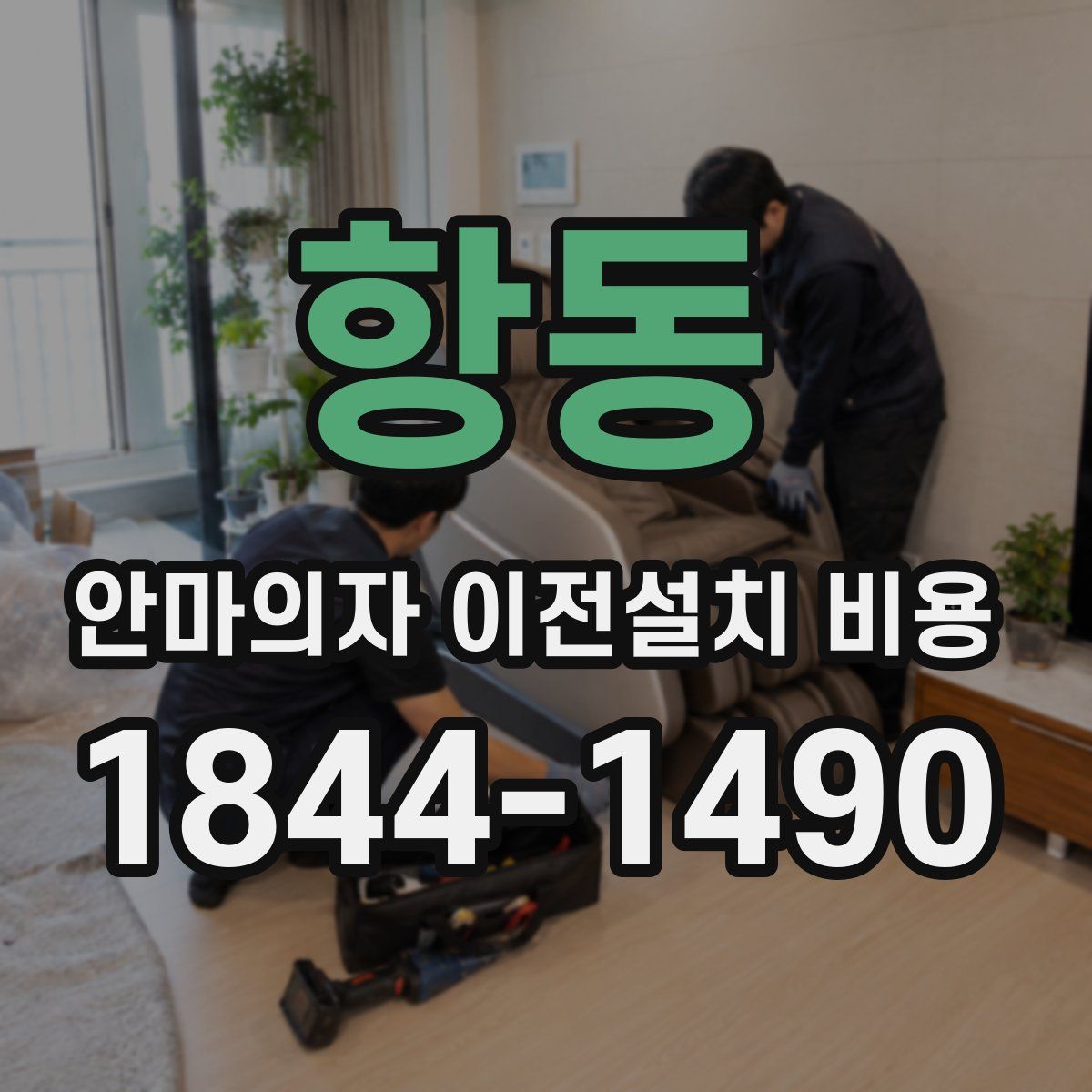 항동 안마의자 이전설치 비용