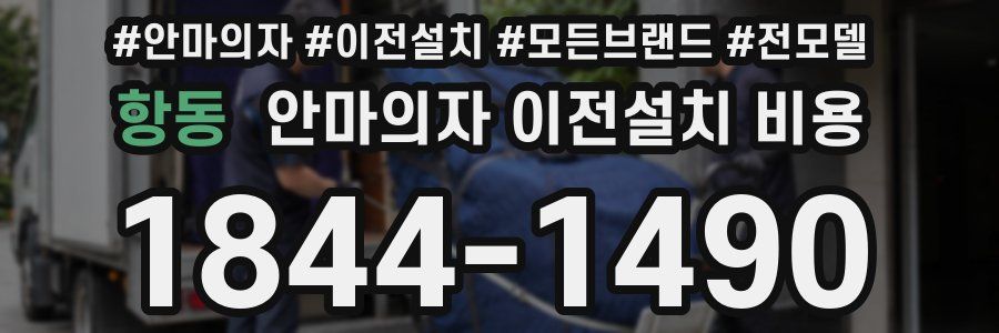 항동 안마의자 이전설치 비용