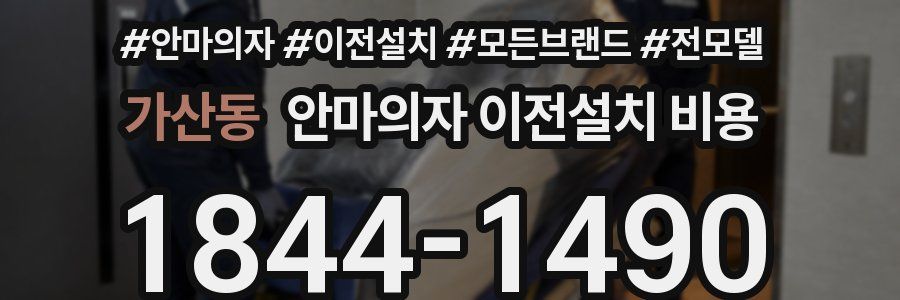 가산동 안마의자 이전설치 비용