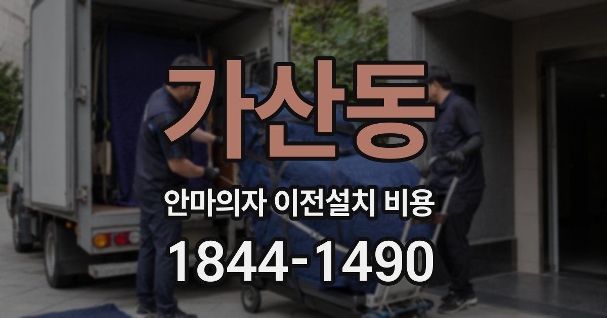 가산동 안마의자 이전설치 비용