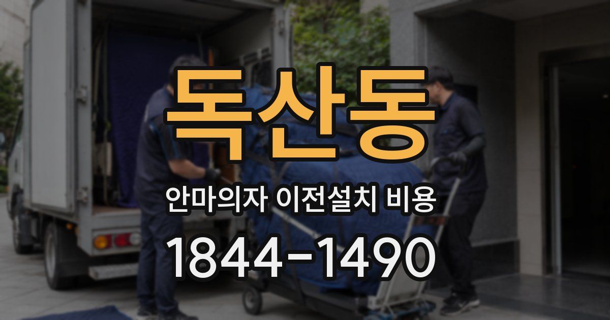 독산동 안마의자 이전설치 비용