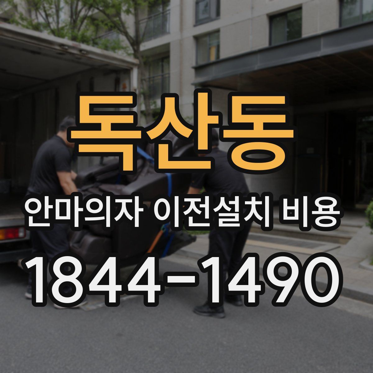 독산동 안마의자 이전설치 비용