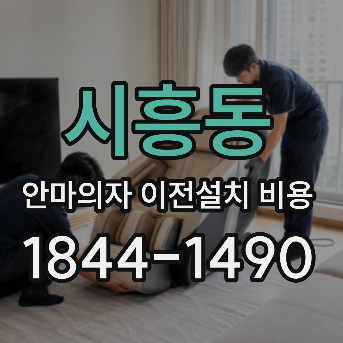 시흥동 안마의자 이전설치 비용