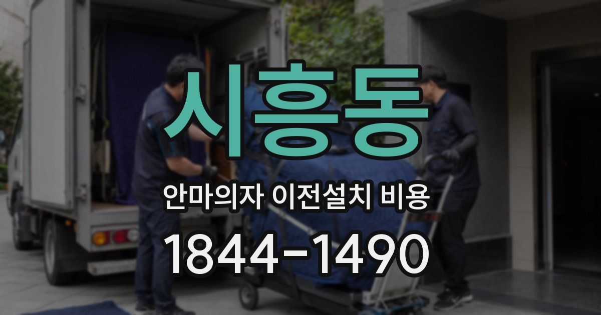시흥동 안마의자 이전설치 비용