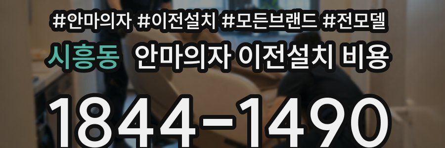 시흥동 안마의자 이전설치 비용