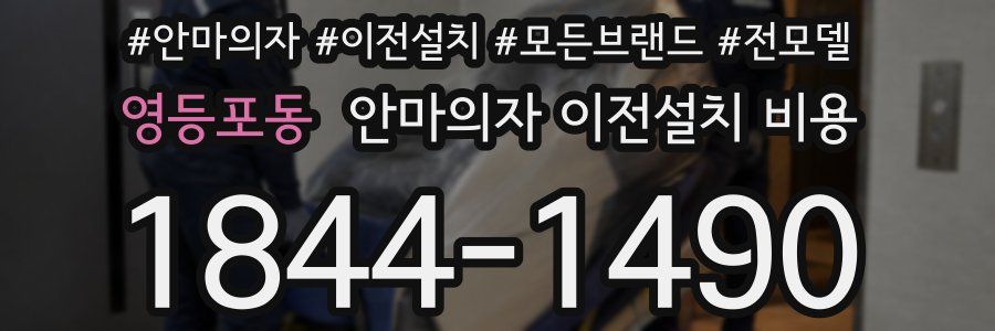 영등포동 안마의자 이전설치 비용