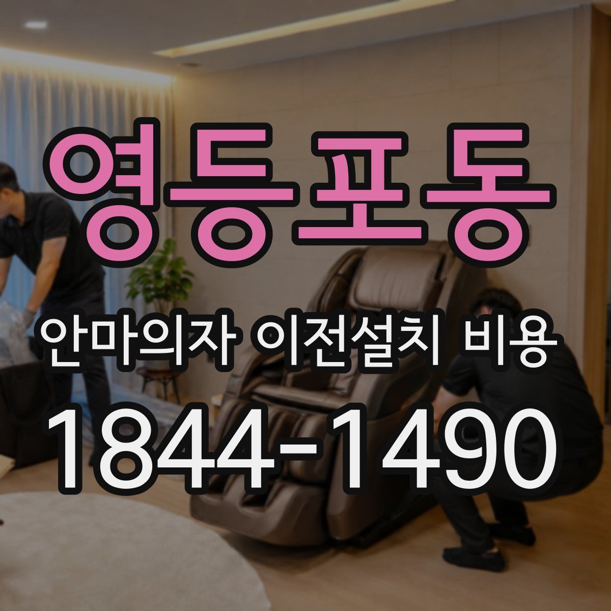 영등포동 안마의자 이전설치 비용