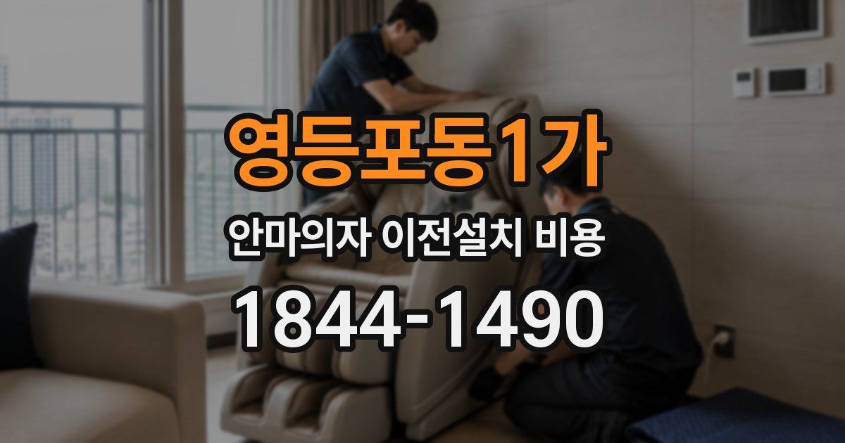영등포동1가 안마의자 이전설치 비용