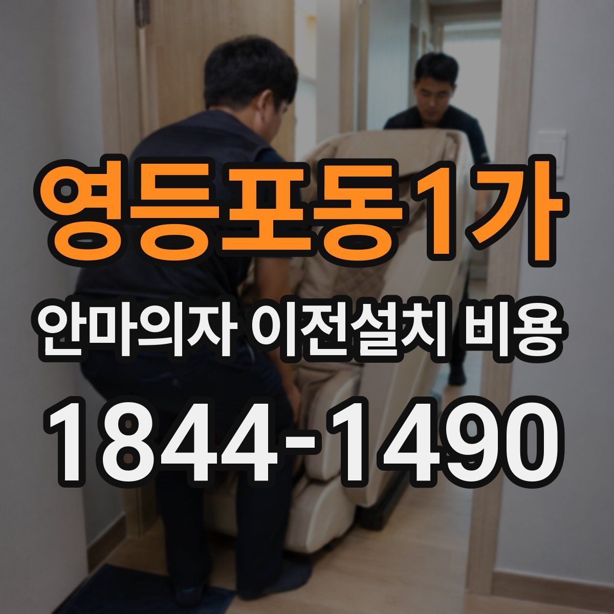 영등포동1가 안마의자 이전설치 비용