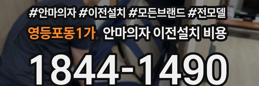영등포동1가 안마의자 이전설치 비용