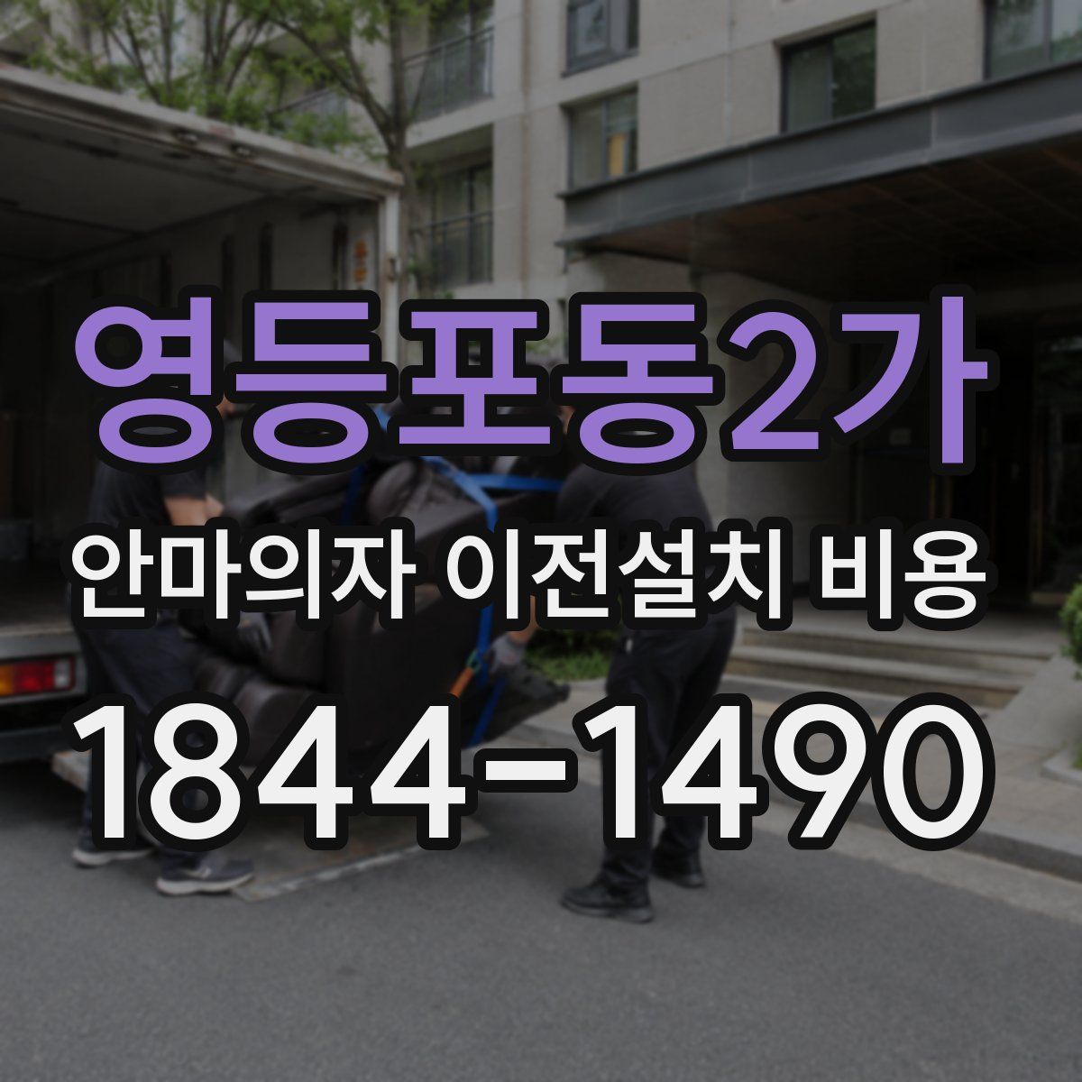 영등포동2가 안마의자 이전설치 비용