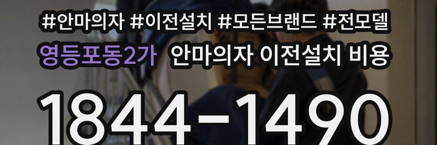 영등포동2가 안마의자 이전설치 비용