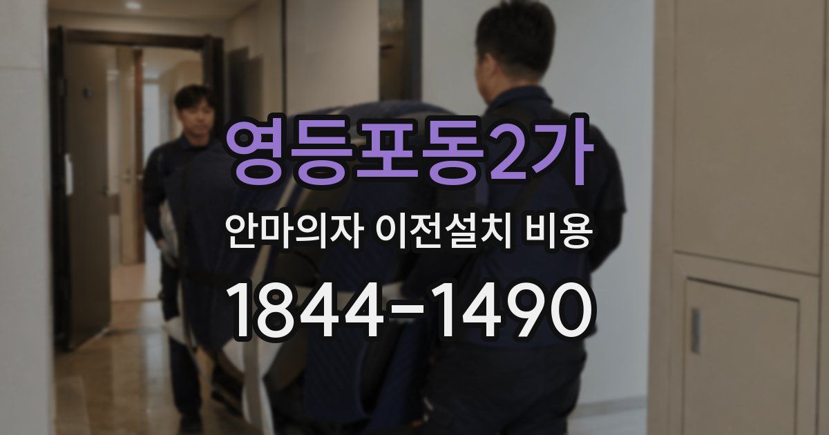 영등포동2가 안마의자 이전설치 비용