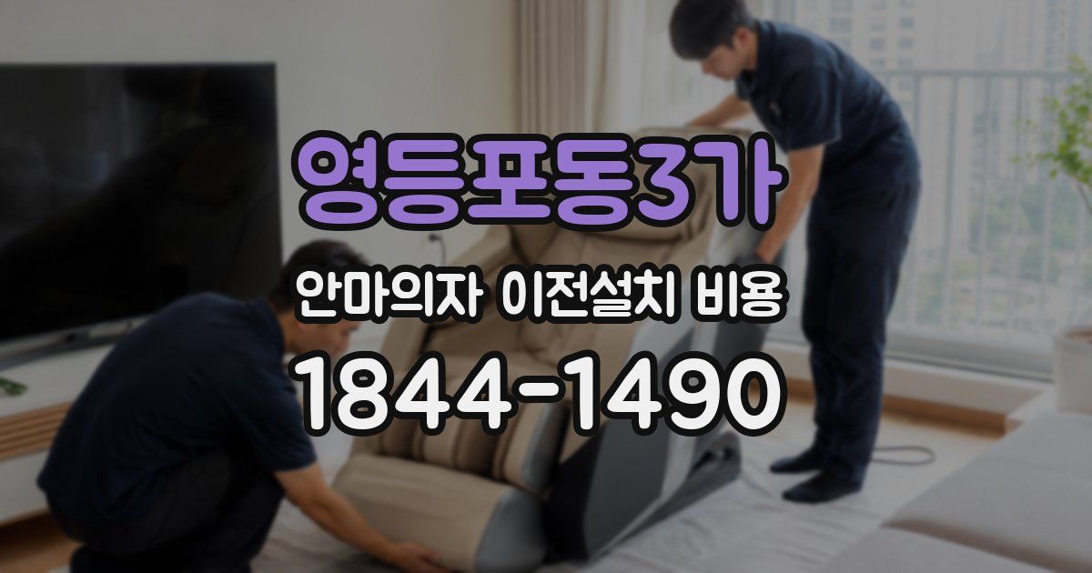 영등포동3가 안마의자 이전설치 비용