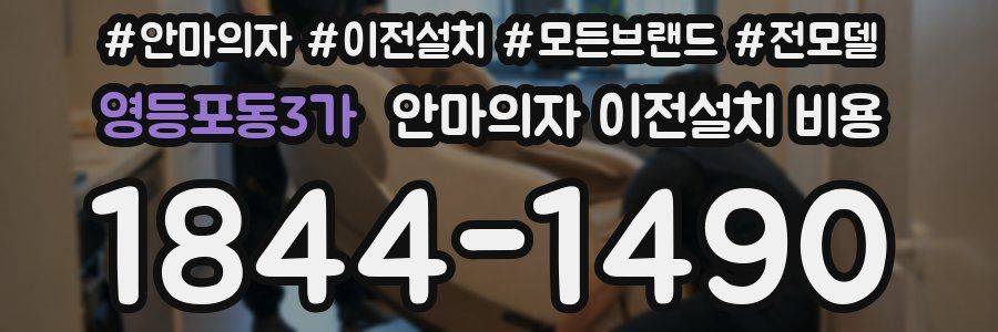 영등포동3가 안마의자 이전설치 비용