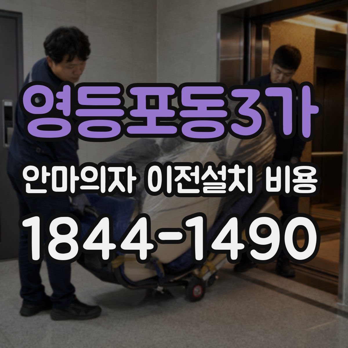 영등포동3가 안마의자 이전설치 비용