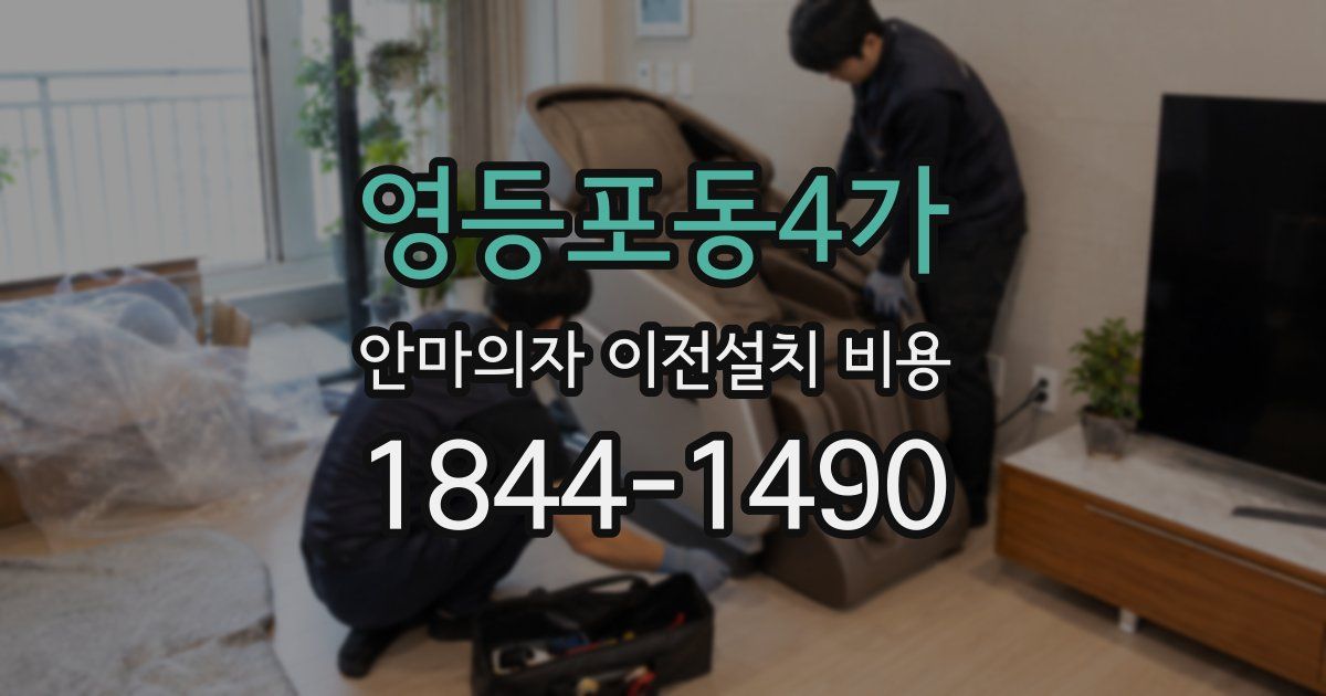 영등포동4가 안마의자 이전설치 비용