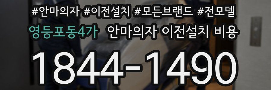 영등포동4가 안마의자 이전설치 비용