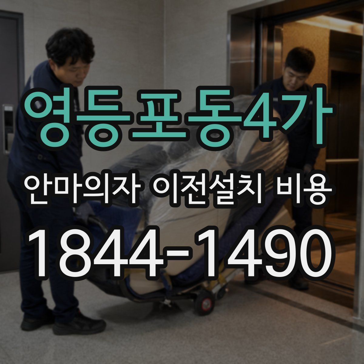 영등포동4가 안마의자 이전설치 비용