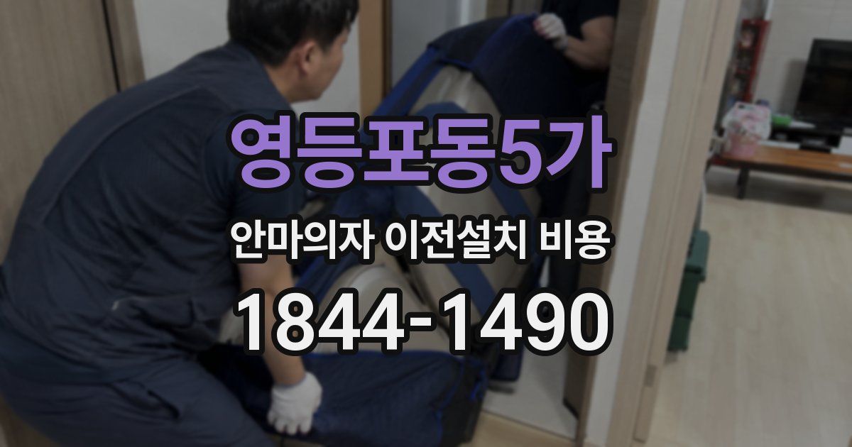 영등포동5가 안마의자 이전설치 비용