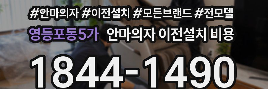 영등포동5가 안마의자 이전설치 비용