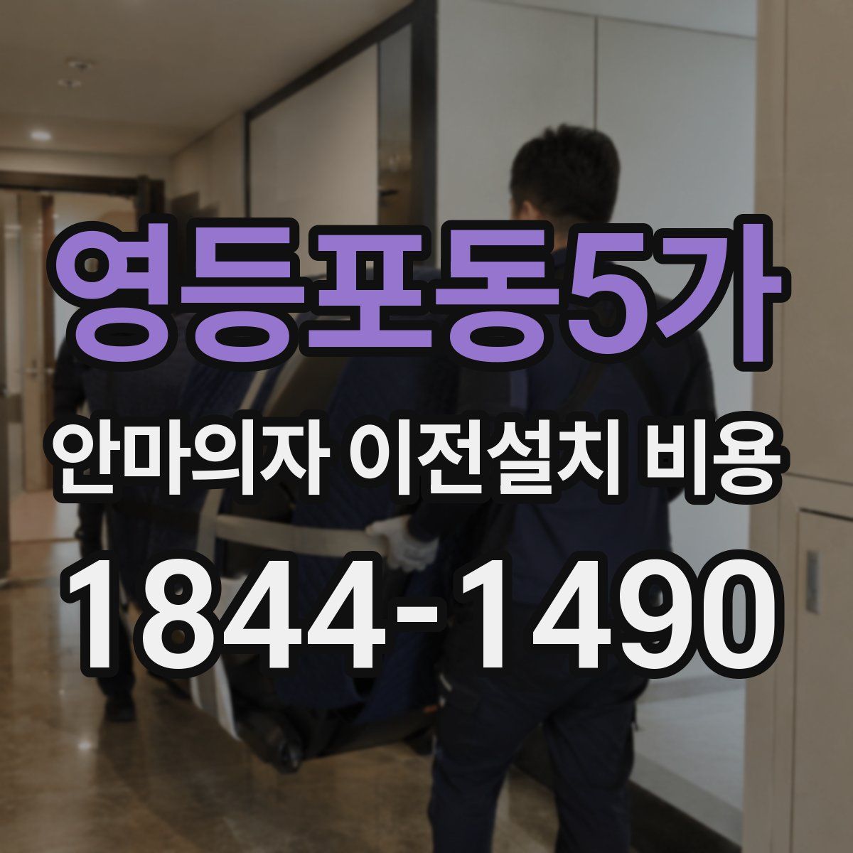 영등포동5가 안마의자 이전설치 비용