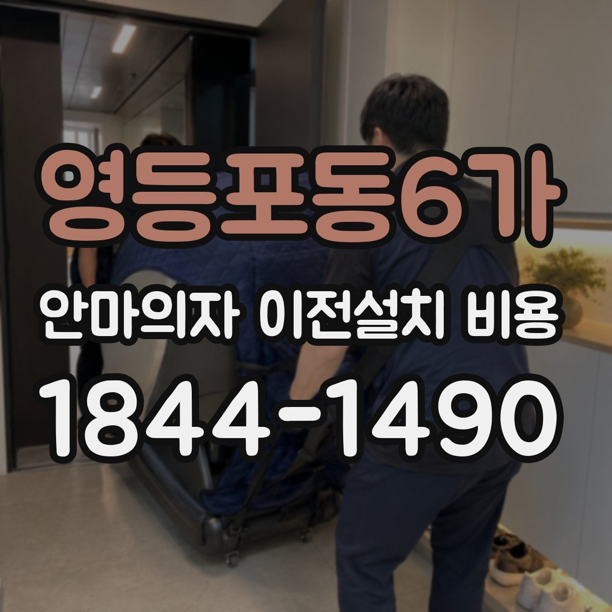영등포동6가 안마의자 이전설치 비용