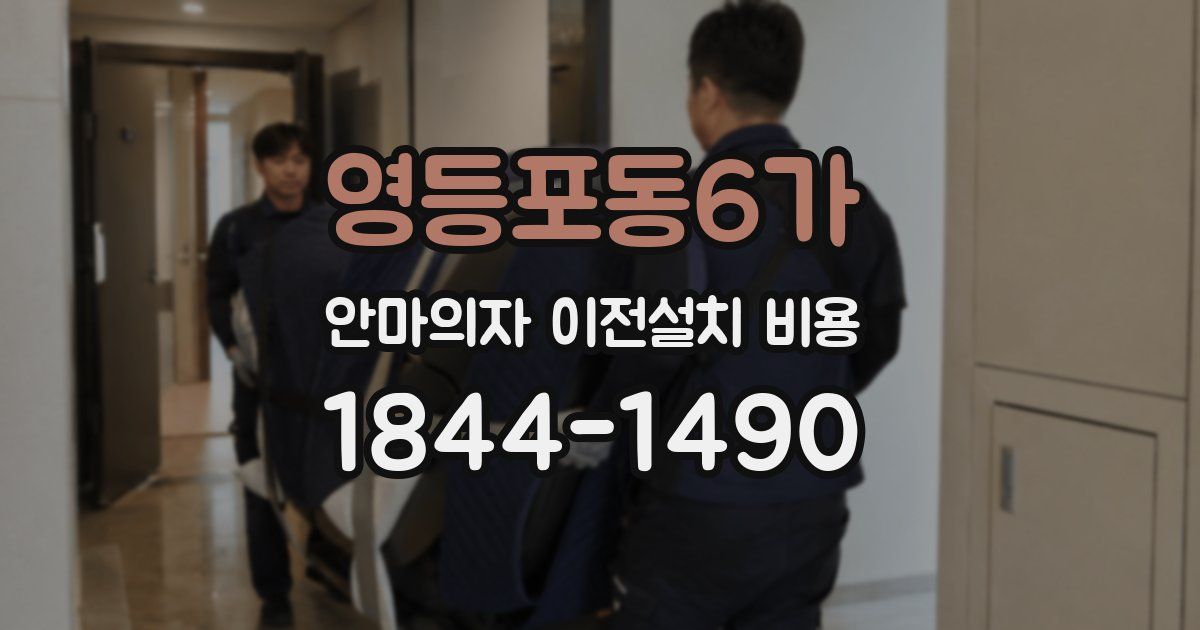 영등포동6가 안마의자 이전설치 비용