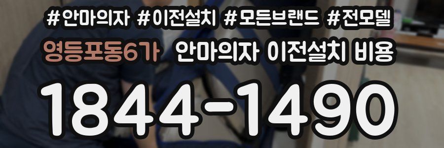 영등포동6가 안마의자 이전설치 비용