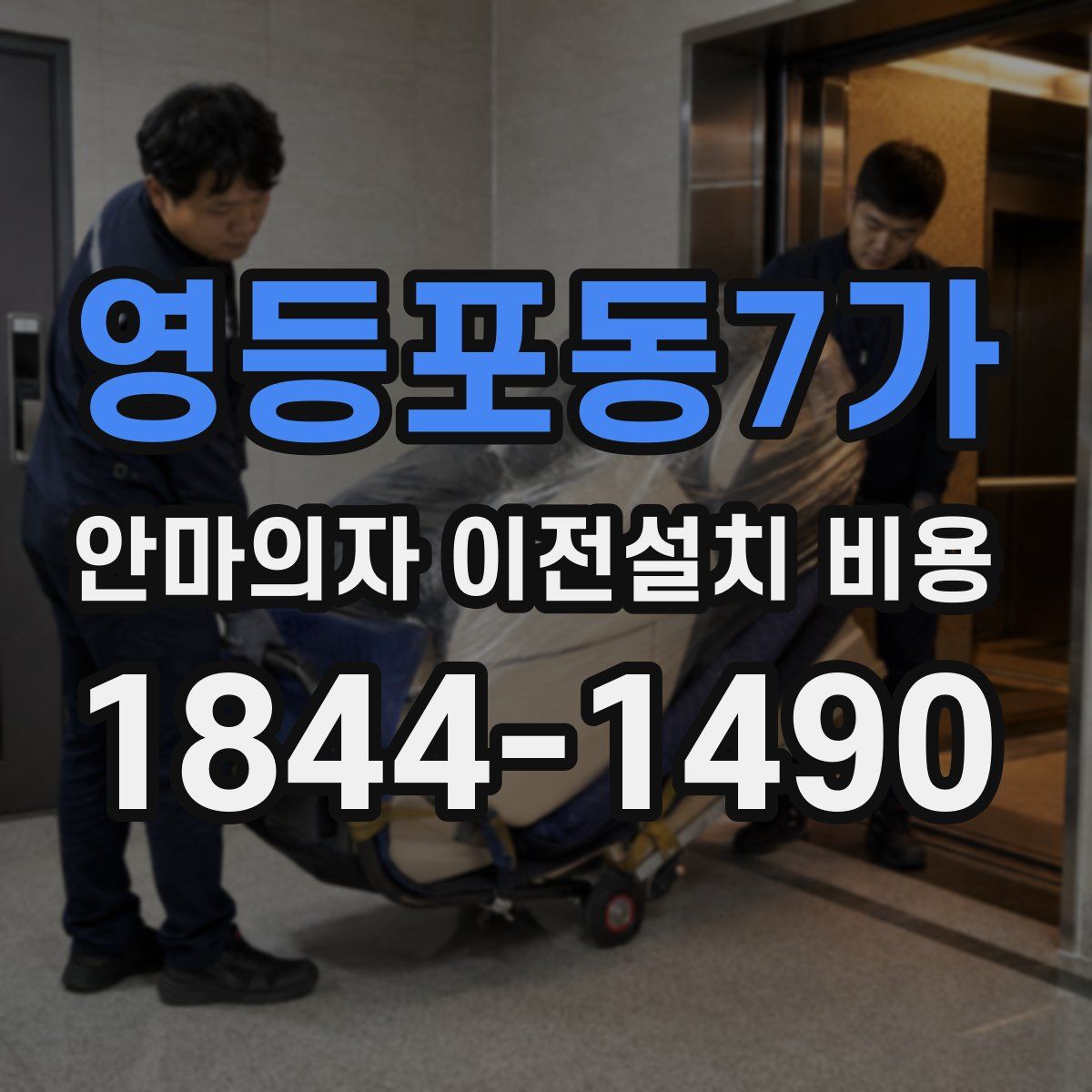 영등포동7가 안마의자 이전설치 비용