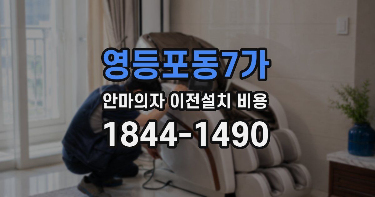 영등포동7가 안마의자 이전설치 비용
