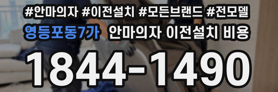 영등포동7가 안마의자 이전설치 비용