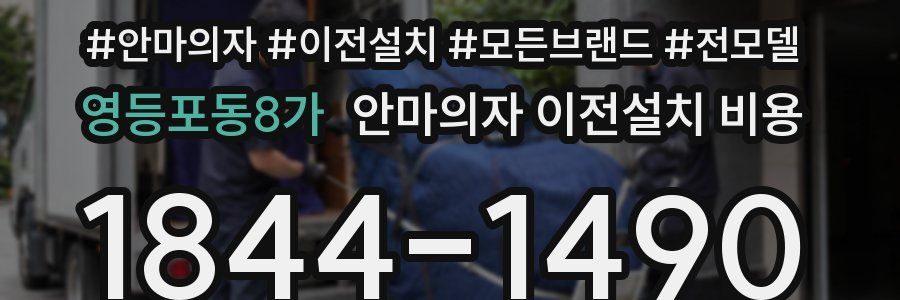 영등포동8가 안마의자 이전설치 비용