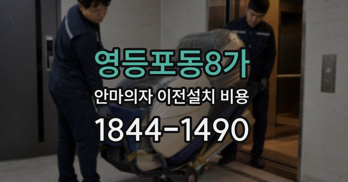 영등포동8가 안마의자 이전설치 비용