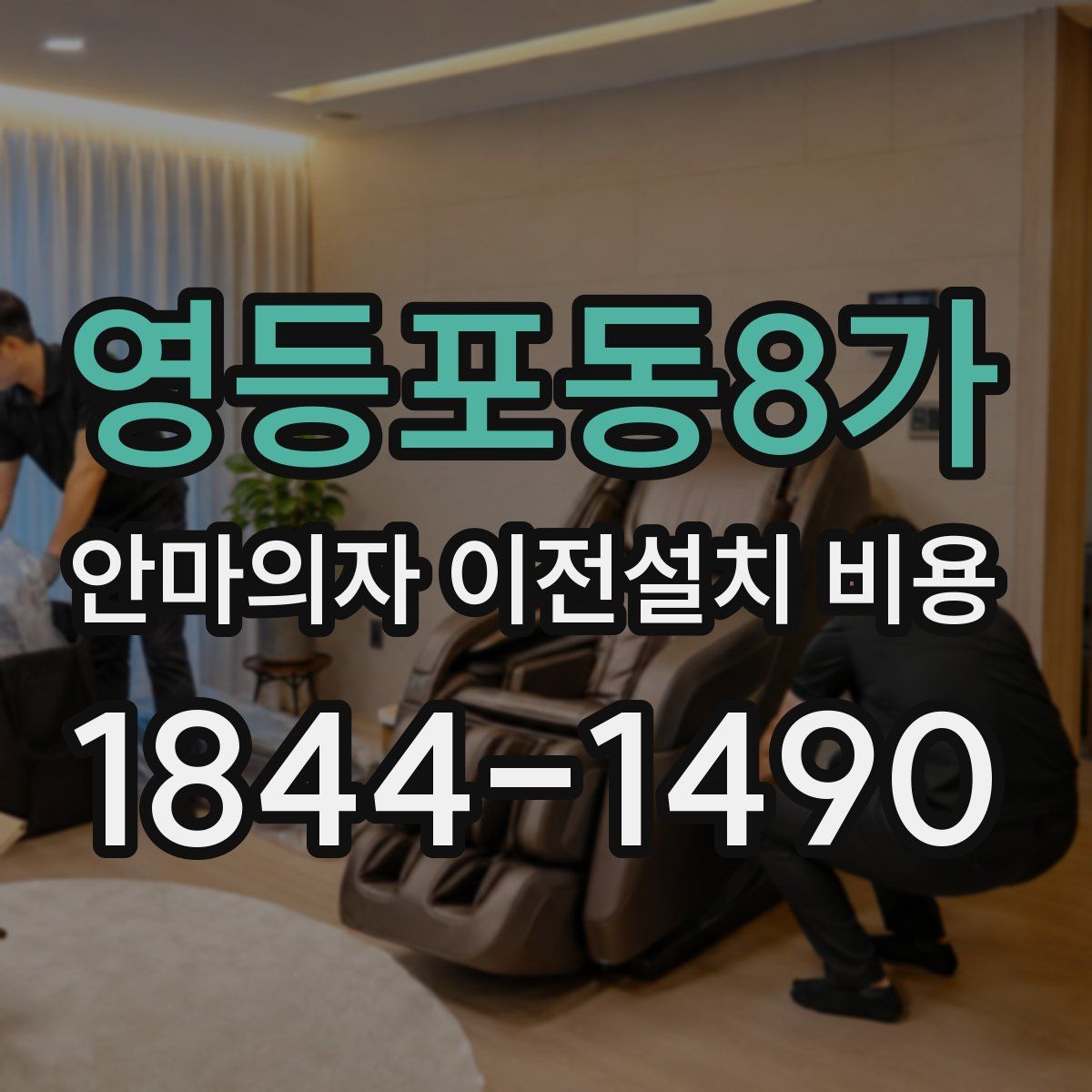 영등포동8가 안마의자 이전설치 비용