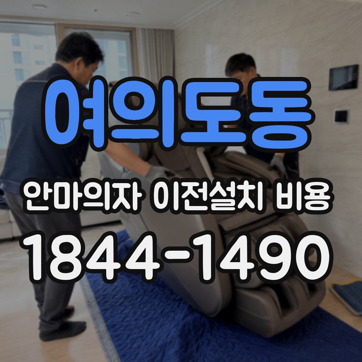 여의도동 안마의자 이전설치 비용
